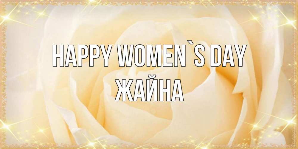 Greetings card с именем, ЖАЙНА happy women`s day с международным женским днем поздравления для женщины Greetings with text for free download 
